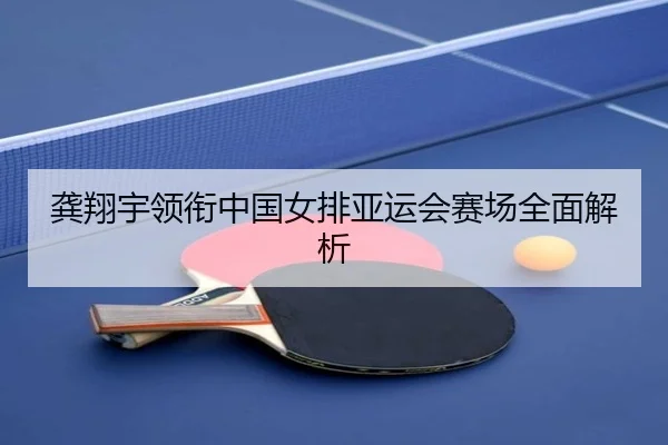 gong-xiang-yu-ling-xian-zhong-guo-nv-pai-ya-yun-hui-sai-chang-quan-mian-jie-xi-2-346.jpg